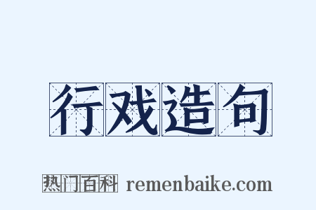 行戏造句是什么意思的图片